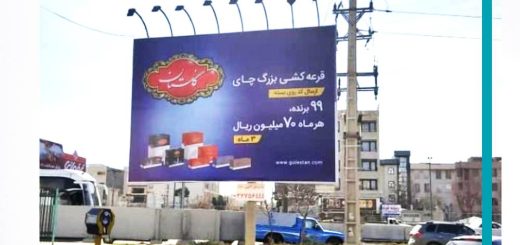 رزرو بیلبورد تبلیغاتی در گلشهر کرج