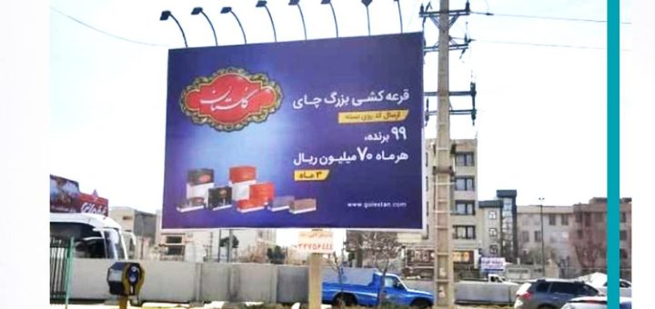 رزرو بیلبورد تبلیغاتی در گلشهر کرج - کانون تبلیغاتی سیبستان