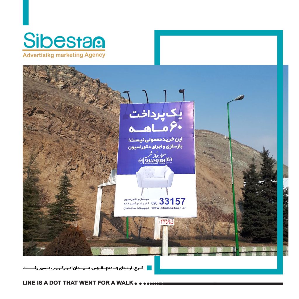 اجاره بیلبورد تبلیغاتی در جاده چالوس - کانون تبلیغاتی سیبستان