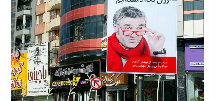 اجاره بیلبورد در کرج عظیمیه میدان مهران