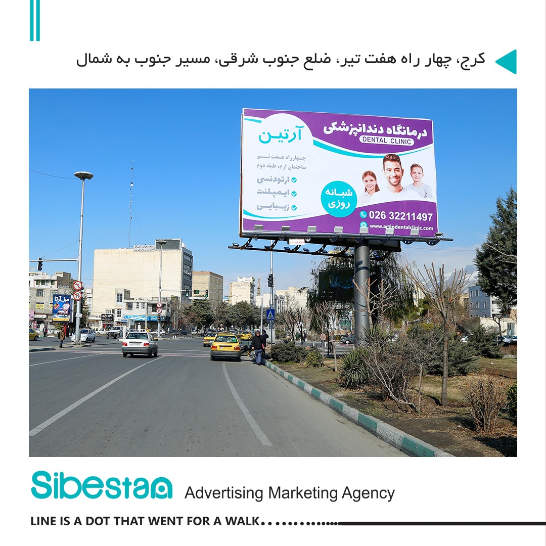 تبلیغات محیطی در کرج – هفت تیر