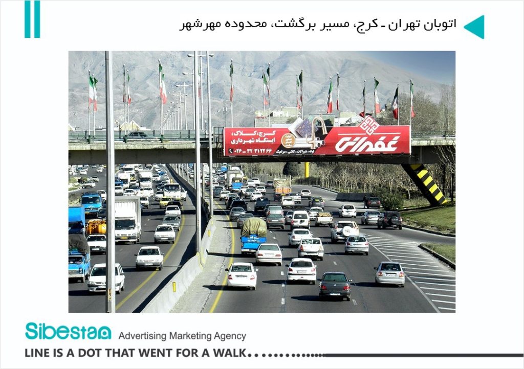 اجاره بیلبورد در مهرشهر کرج - سیبستان